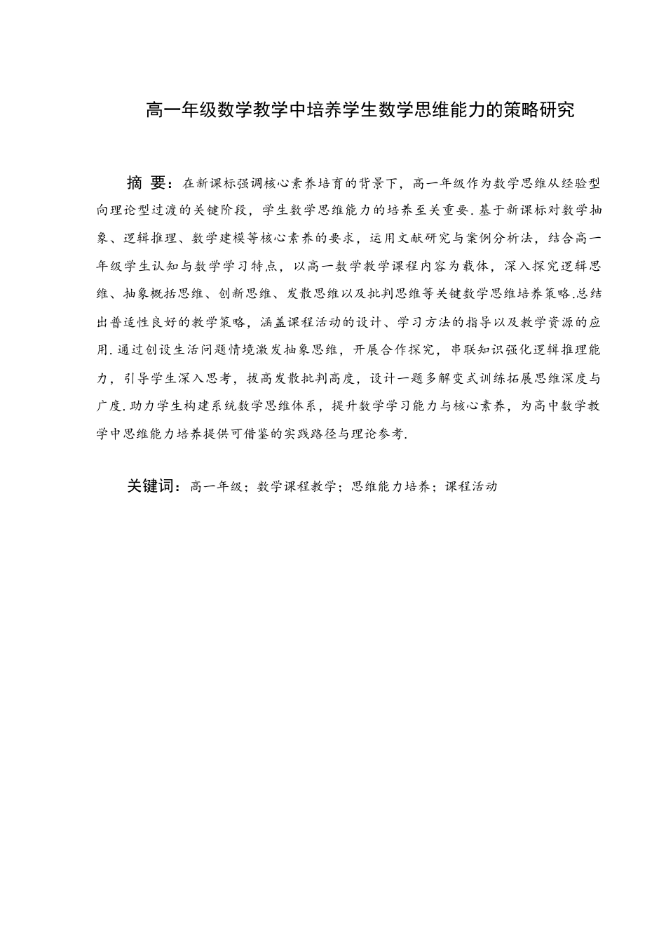 25年WH数学与应用数学 高一年级数学教学中培养学生数学思维能力的策略研究18.15-AI3.15终稿-约14817字符.docx_第1页