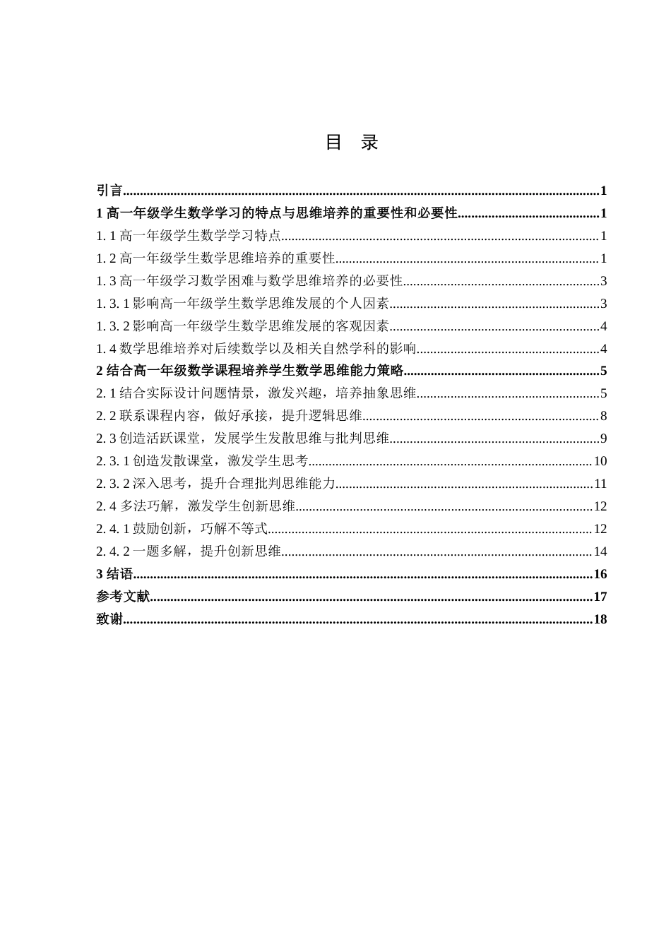 25年WH数学与应用数学 高一年级数学教学中培养学生数学思维能力的策略研究18.15-AI3.15终稿-约14817字符.docx_第3页