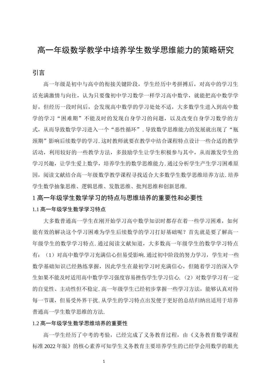 25年WH数学与应用数学 高一年级数学教学中培养学生数学思维能力的策略研究18.15-AI3.15终稿-约14817字符.docx_第4页