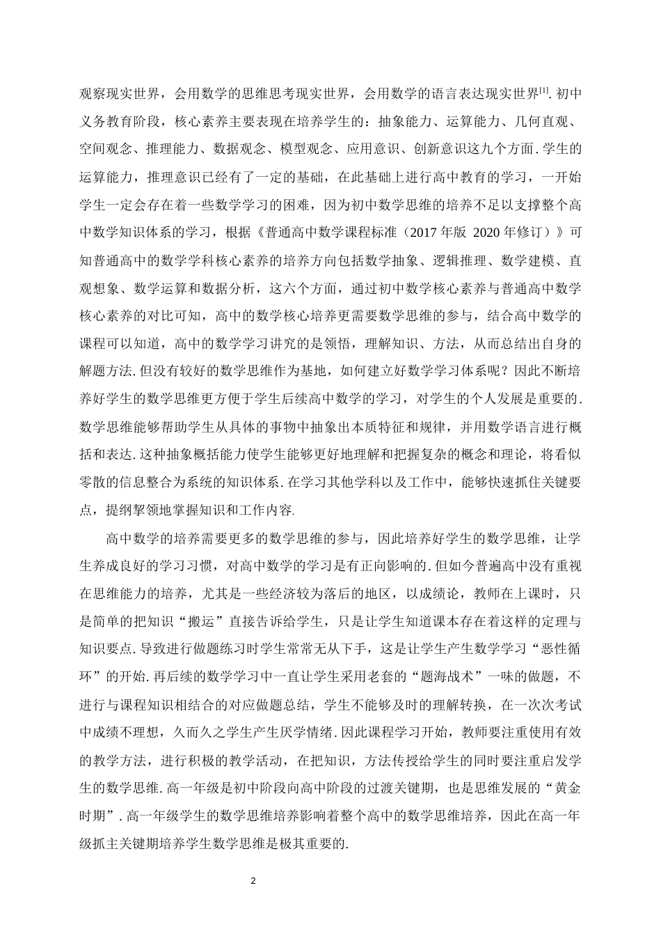25年WH数学与应用数学 高一年级数学教学中培养学生数学思维能力的策略研究18.15-AI3.15终稿-约14817字符.docx_第5页