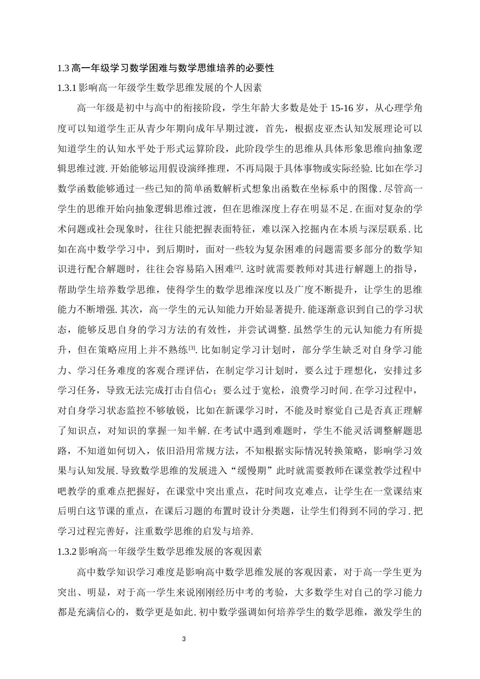 25年WH数学与应用数学 高一年级数学教学中培养学生数学思维能力的策略研究18.15-AI3.15终稿-约14817字符.docx_第6页