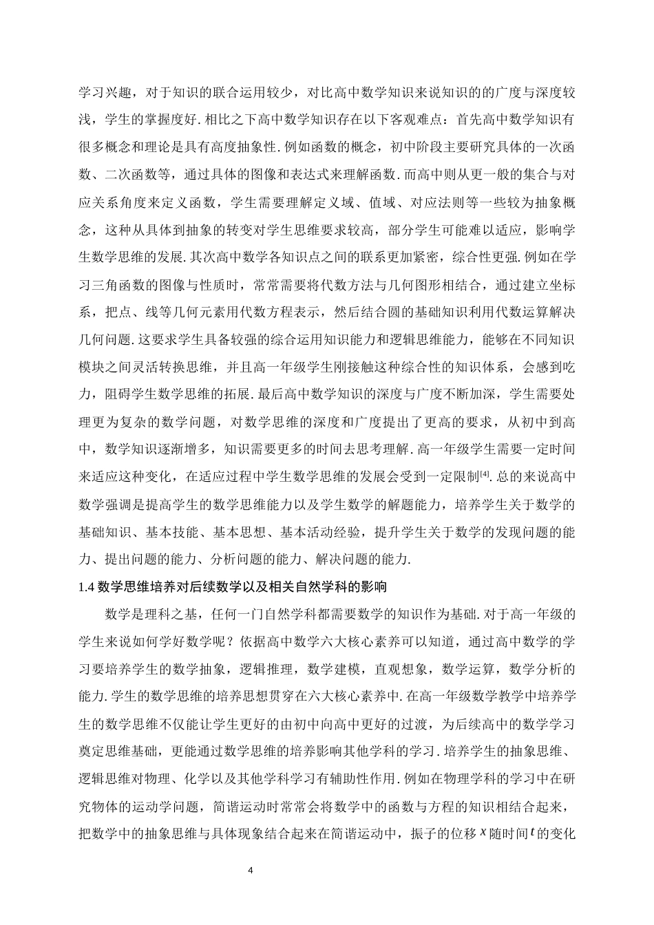 25年WH数学与应用数学 高一年级数学教学中培养学生数学思维能力的策略研究18.15-AI3.15终稿-约14817字符.docx_第7页