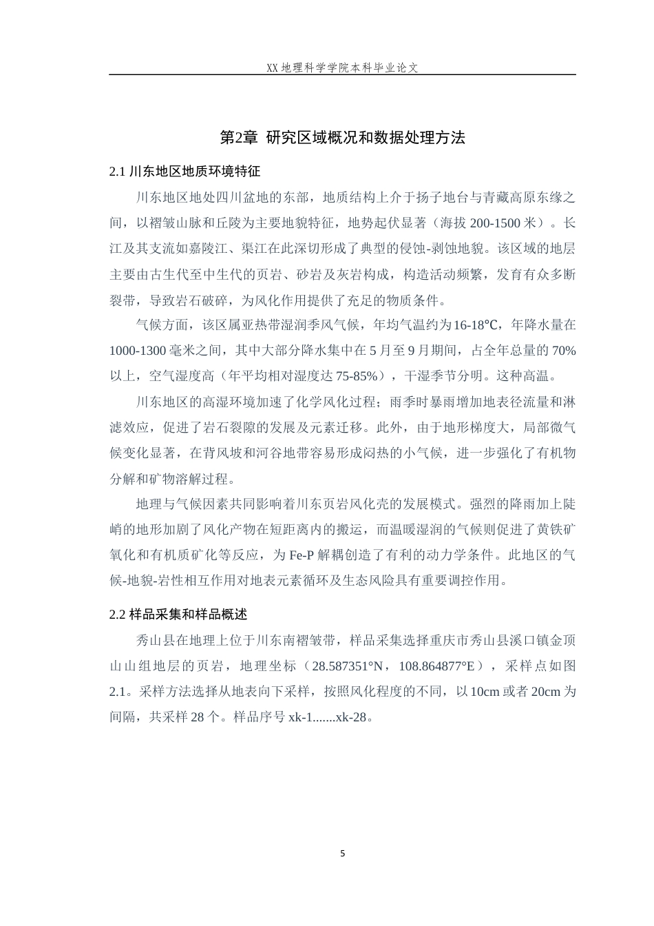 25年WH地理科学(师范) 川东页岩风化中的铁和磷解耦机制--以重庆市秀山县溪口镇金顶山组页岩为例9.76-AI18.29最终稿-约11934字符.docx_第7页
