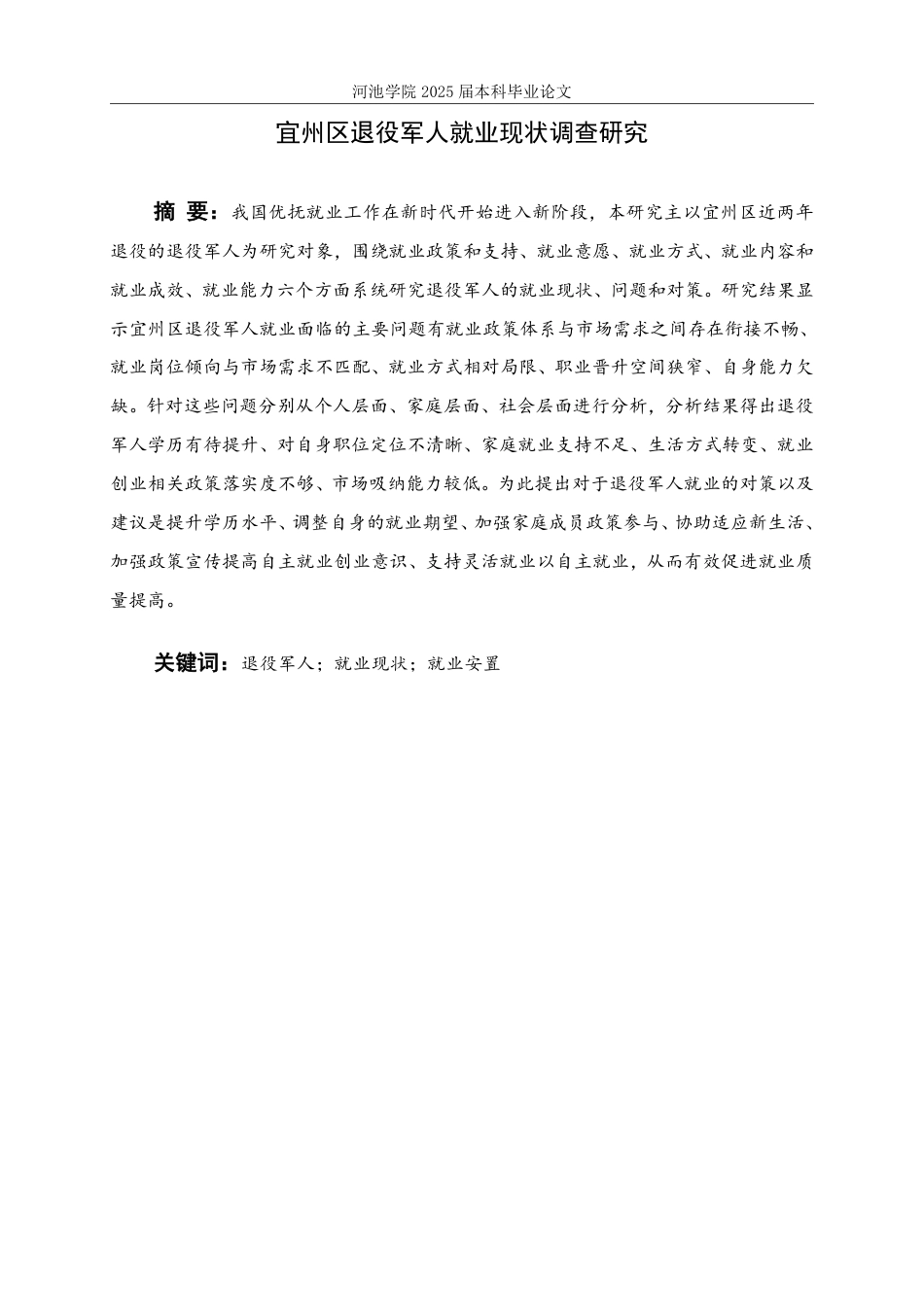 25年WH社会工作(专升本) 宜州区退役军人就业现状调查研究20.36-AI4.52-约24963字符.pdf_第1页