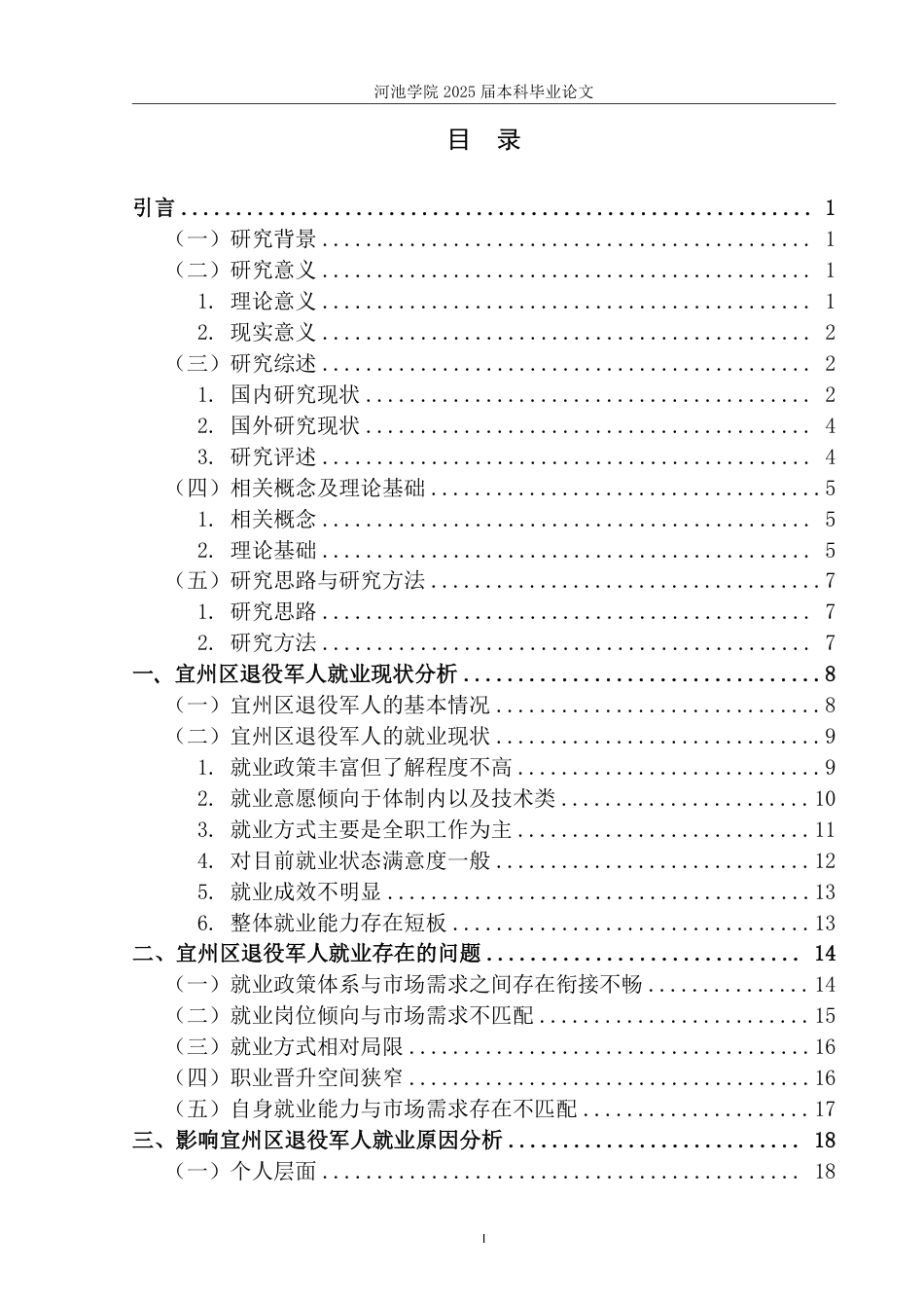 25年WH社会工作(专升本) 宜州区退役军人就业现状调查研究20.36-AI4.52-约24963字符.pdf_第3页