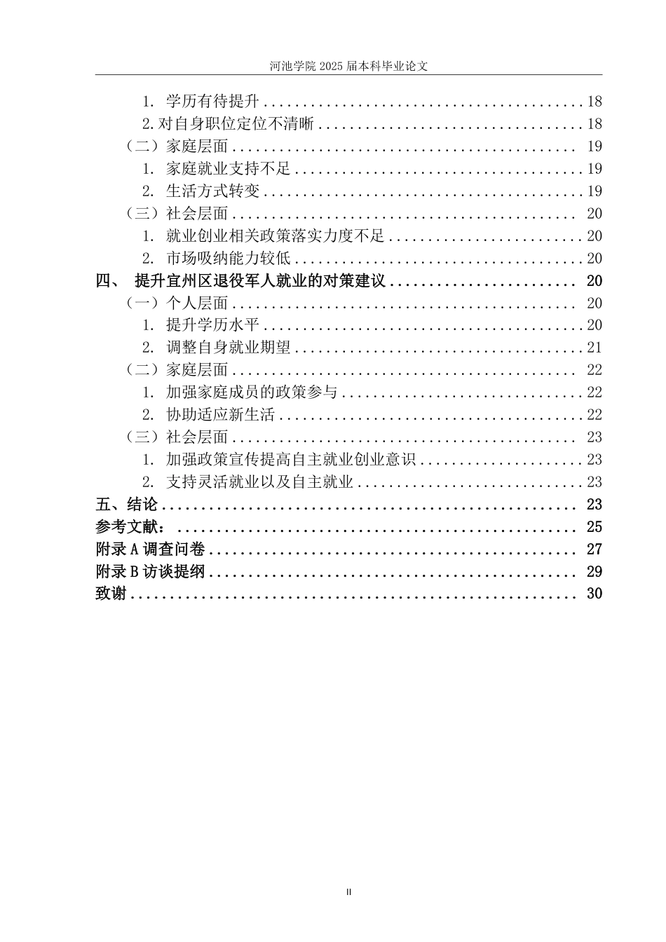 25年WH社会工作(专升本) 宜州区退役军人就业现状调查研究20.36-AI4.52-约24963字符.pdf_第4页