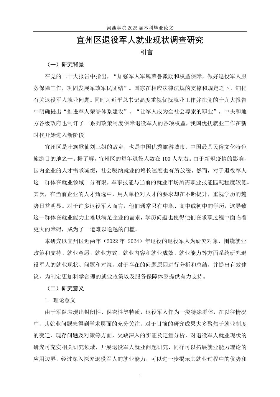 25年WH社会工作(专升本) 宜州区退役军人就业现状调查研究20.36-AI4.52-约24963字符.pdf_第5页