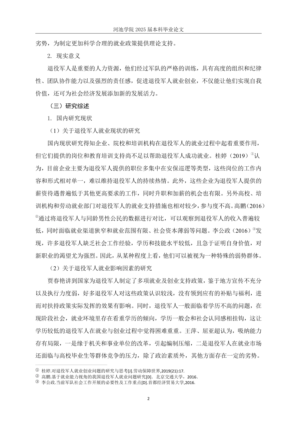 25年WH社会工作(专升本) 宜州区退役军人就业现状调查研究20.36-AI4.52-约24963字符.pdf_第6页