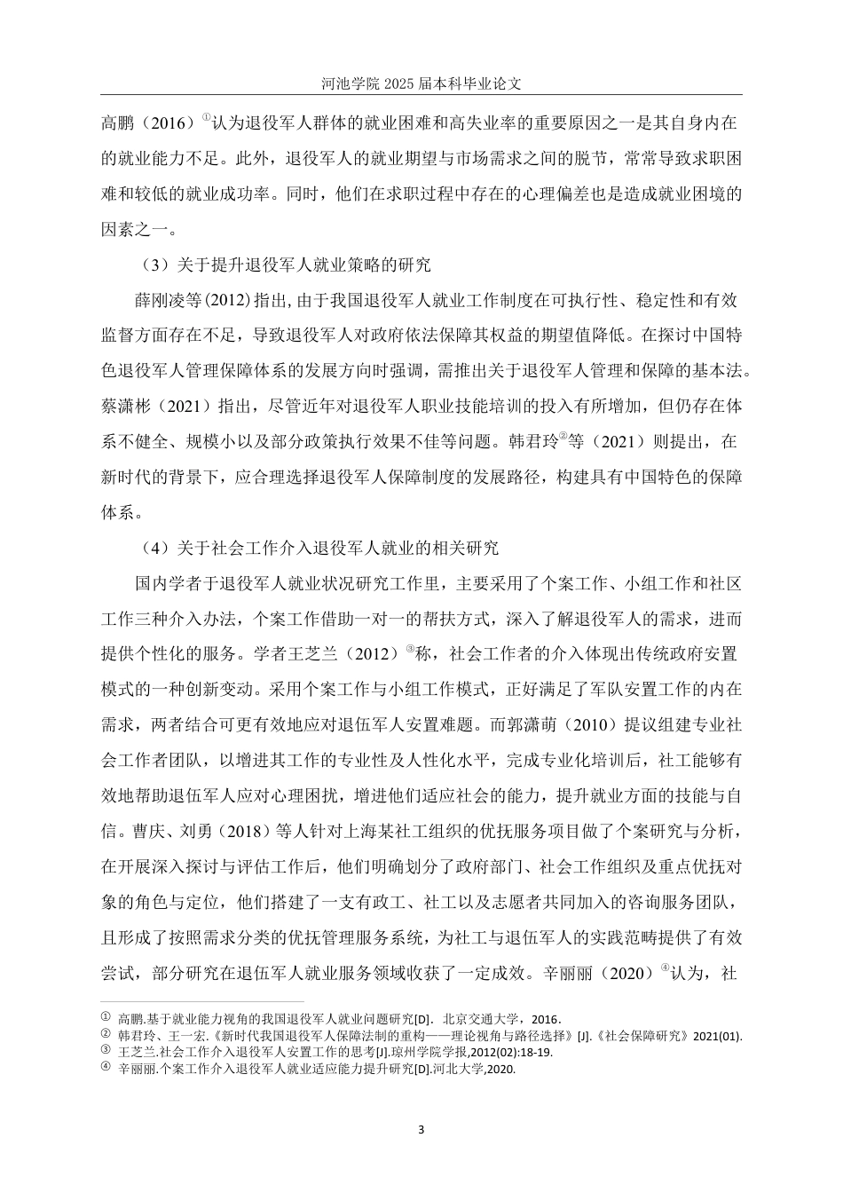 25年WH社会工作(专升本) 宜州区退役军人就业现状调查研究20.36-AI4.52-约24963字符.pdf_第7页