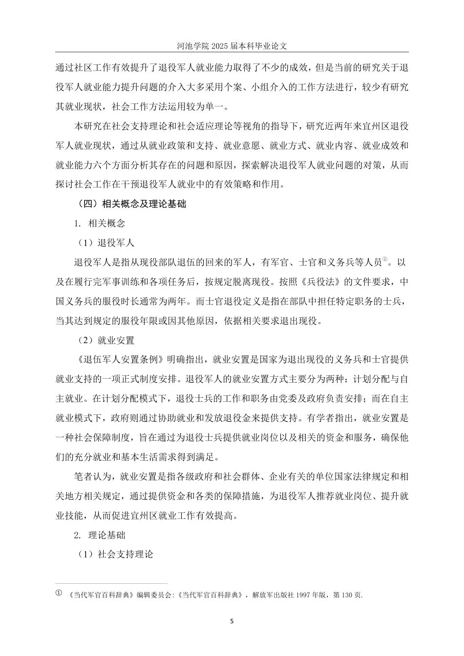 25年WH社会工作(专升本) 宜州区退役军人就业现状调查研究20.36-AI4.52-约24963字符.pdf_第9页