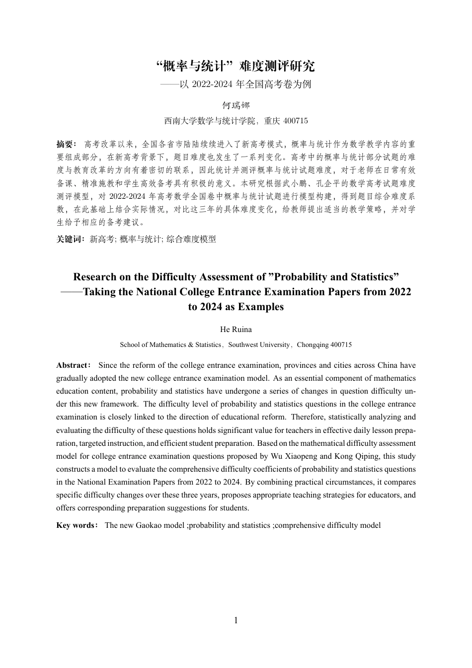 25年WH数学与应用数学(师范) “概率与统计”难度测评研究——以2022-2024年全国高考卷为例21.03-AI2.71最终稿.pdf_第2页