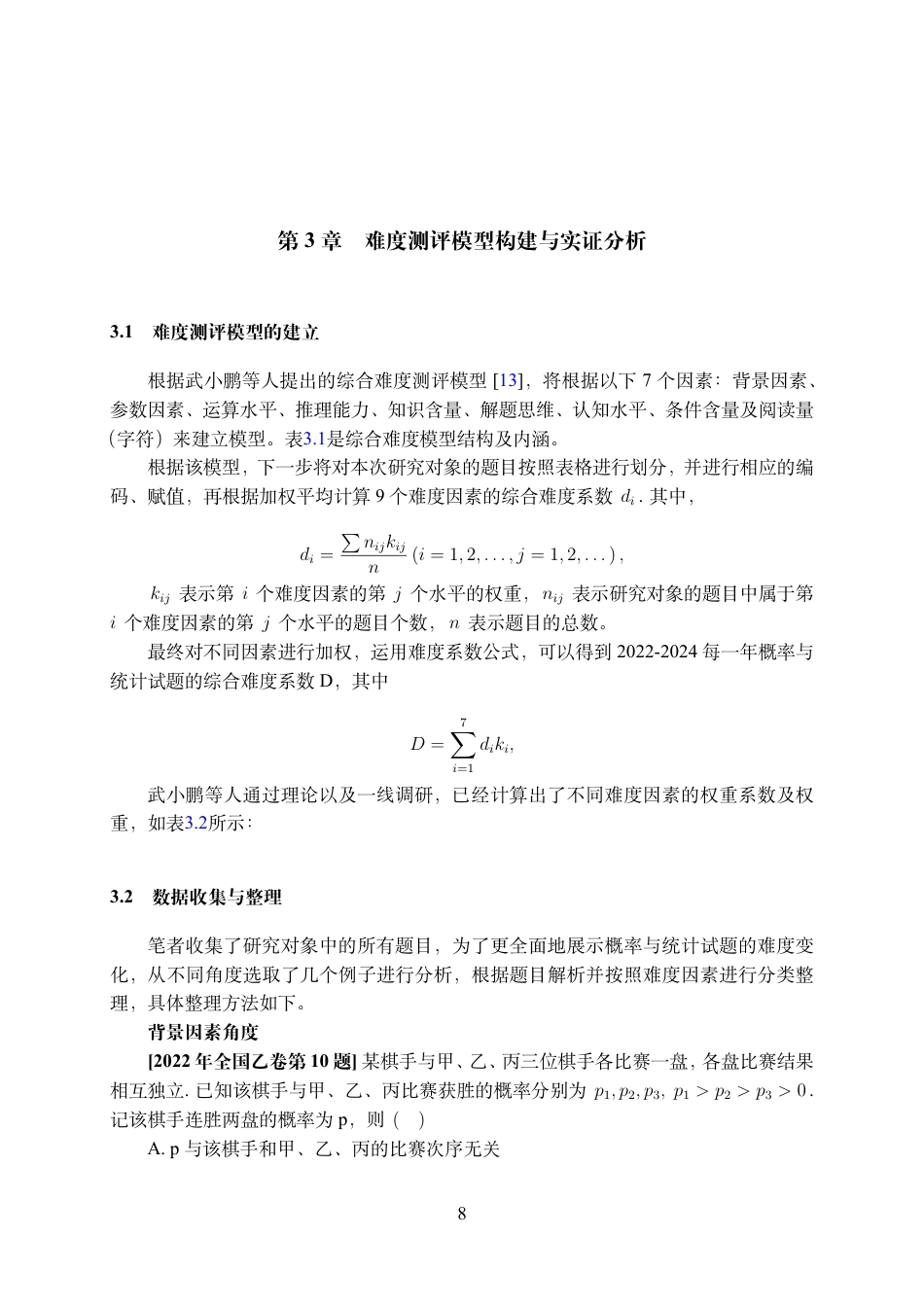 25年WH数学与应用数学(师范) “概率与统计”难度测评研究——以2022-2024年全国高考卷为例21.03-AI2.71最终稿.pdf_第9页