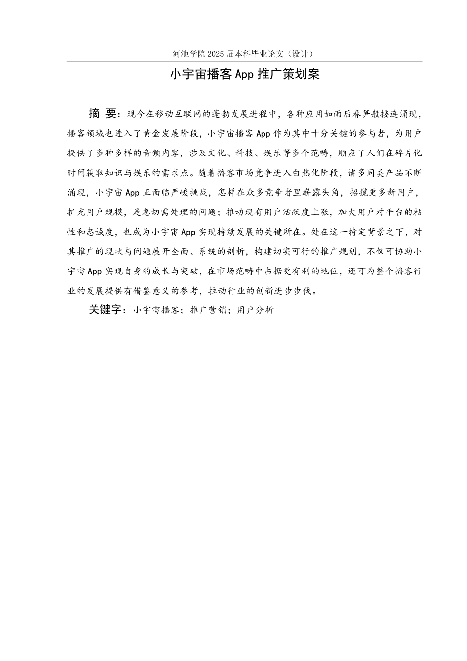 25年WH市场营销(中升本) 小宇宙播客App推广策划案7.25-AI10.61-约21504字符.pdf_第1页