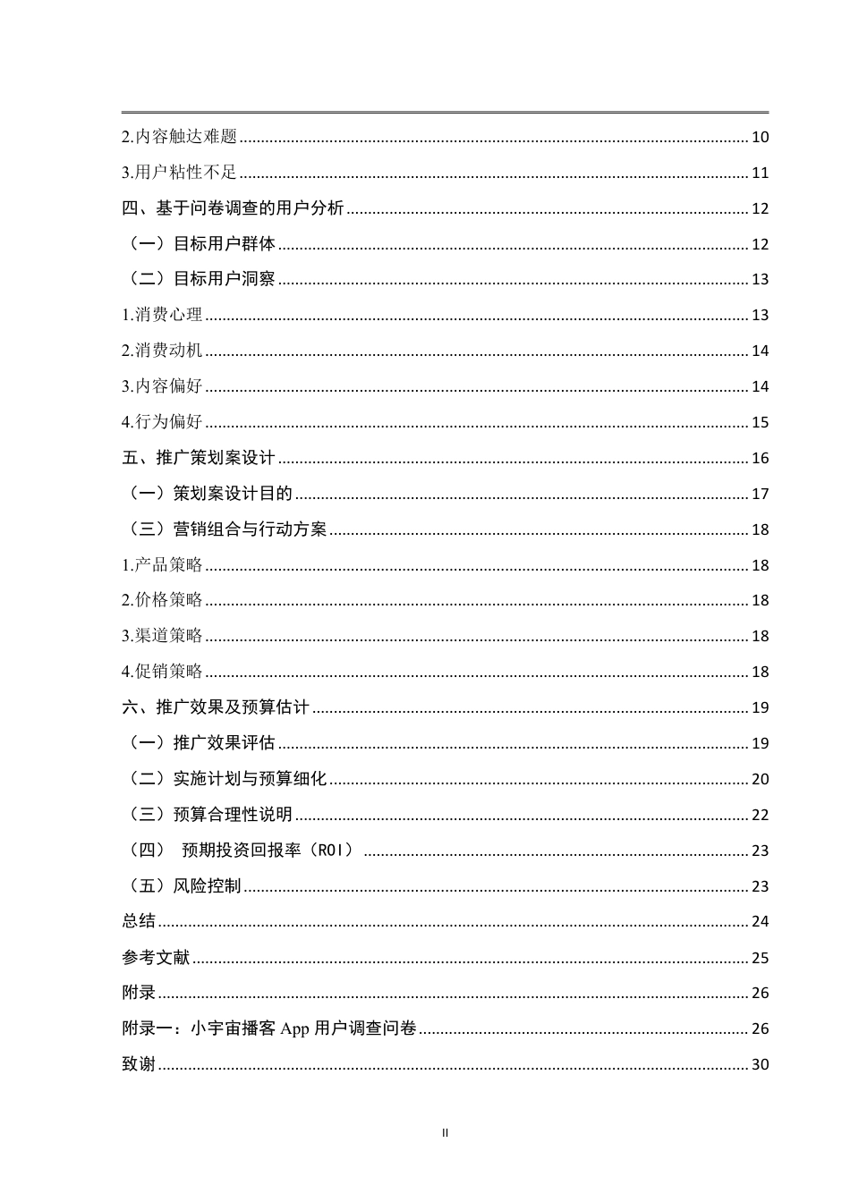 25年WH市场营销(中升本) 小宇宙播客App推广策划案7.25-AI10.61-约21504字符.pdf_第4页
