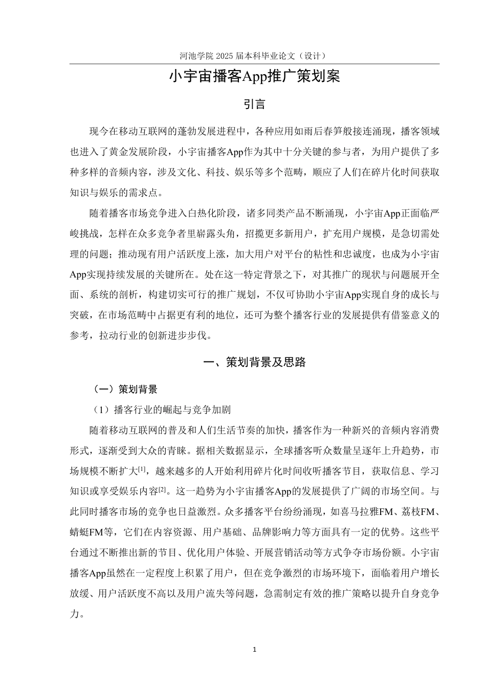 25年WH市场营销(中升本) 小宇宙播客App推广策划案7.25-AI10.61-约21504字符.pdf_第5页