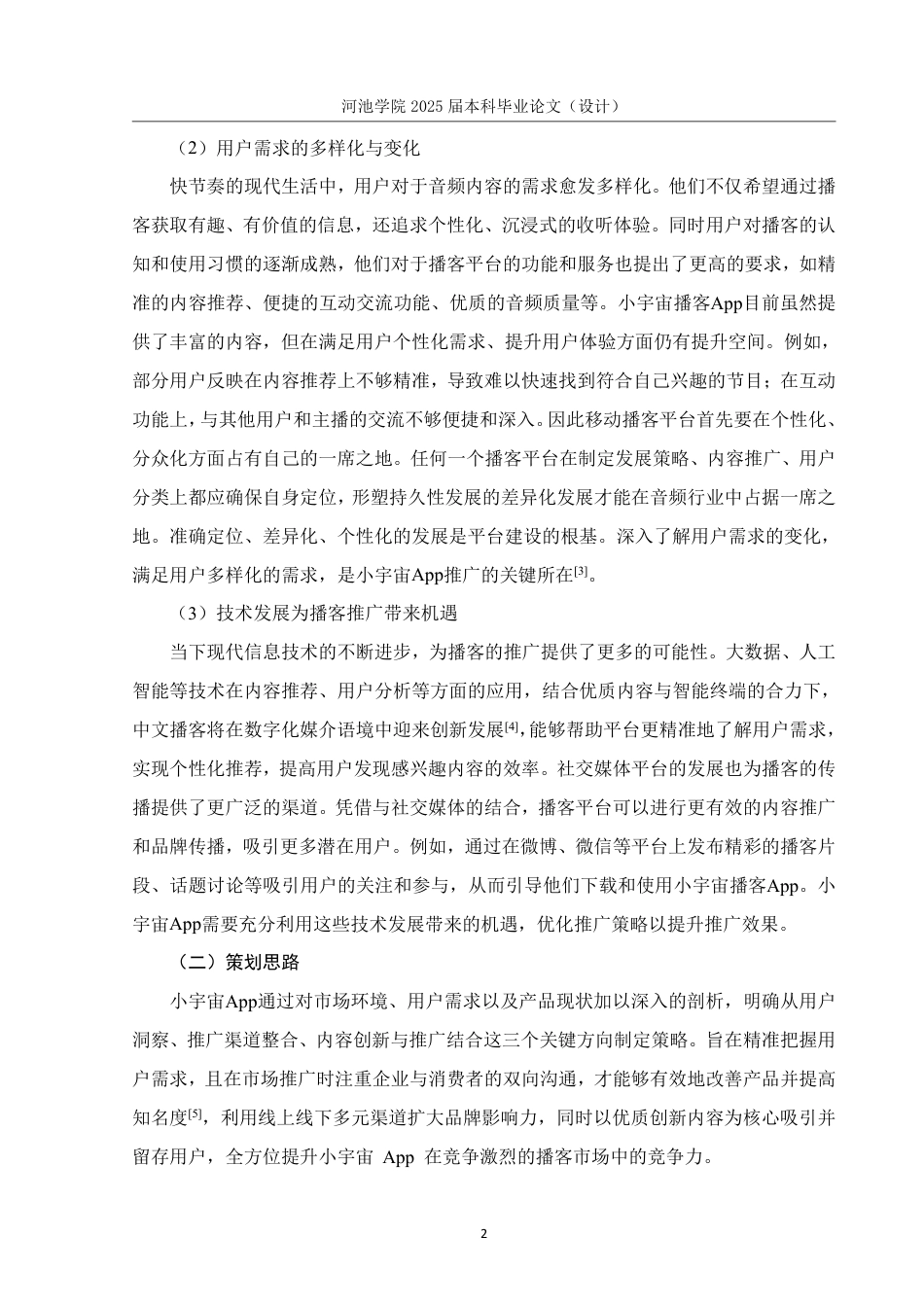 25年WH市场营销(中升本) 小宇宙播客App推广策划案7.25-AI10.61-约21504字符.pdf_第6页