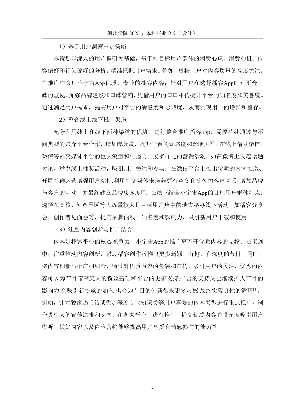 25年WH市场营销(中升本) 小宇宙播客App推广策划案7.25-AI10.61-约21504字符.pdf_第7页