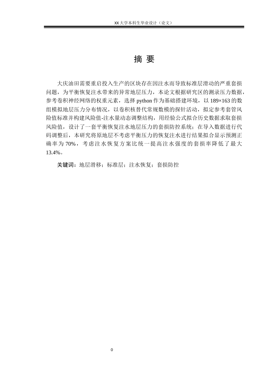 25年WH石油工程 考虑恢复注水影响的标准层套损防控方案设计22.53-AI9.94-约21513字符.docx_第1页