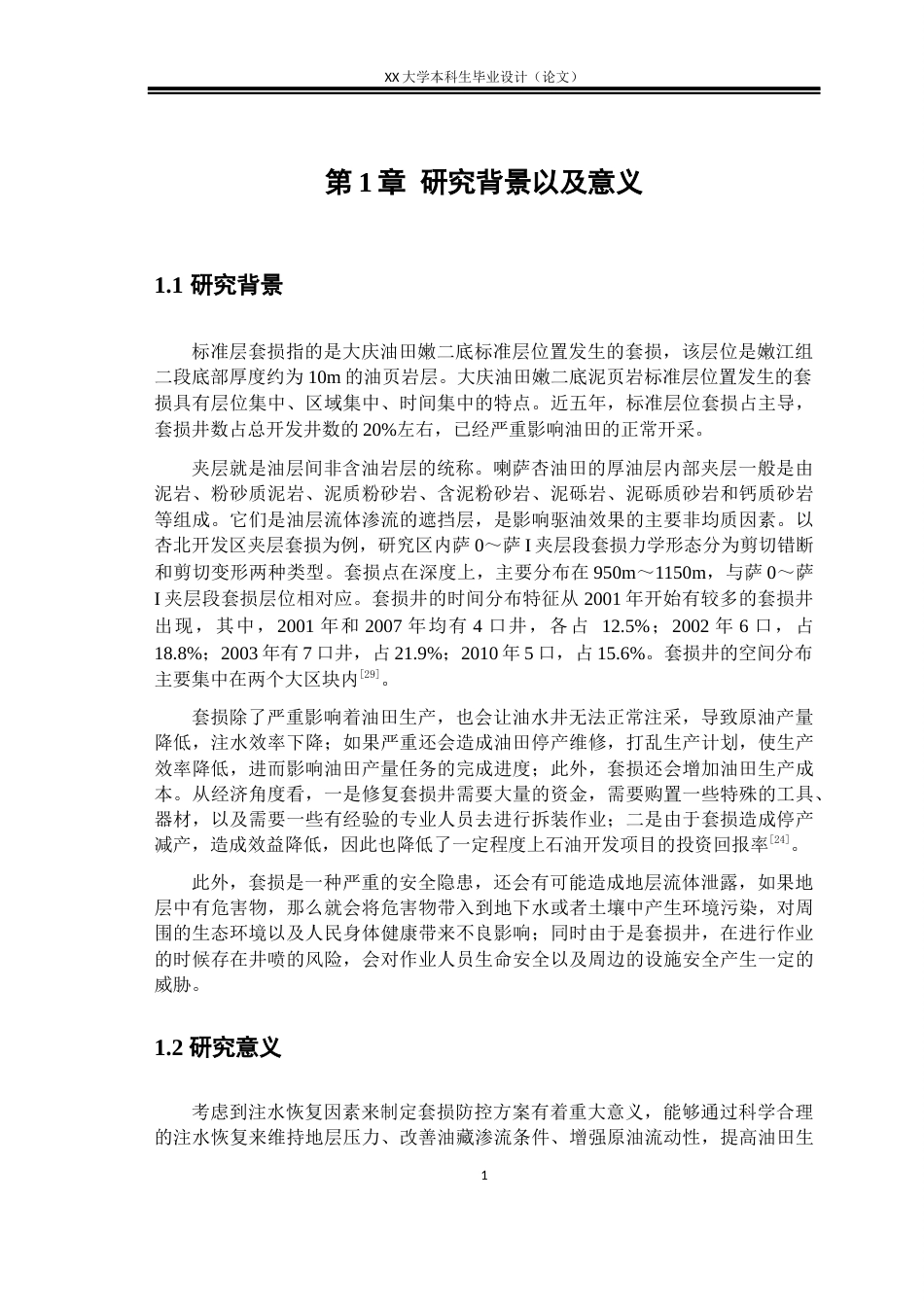 25年WH石油工程 考虑恢复注水影响的标准层套损防控方案设计22.53-AI9.94-约21513字符.docx_第6页