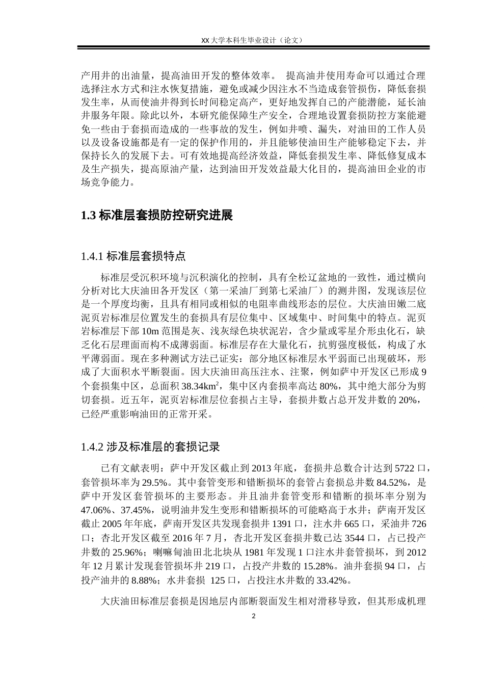 25年WH石油工程 考虑恢复注水影响的标准层套损防控方案设计22.53-AI9.94-约21513字符.docx_第7页