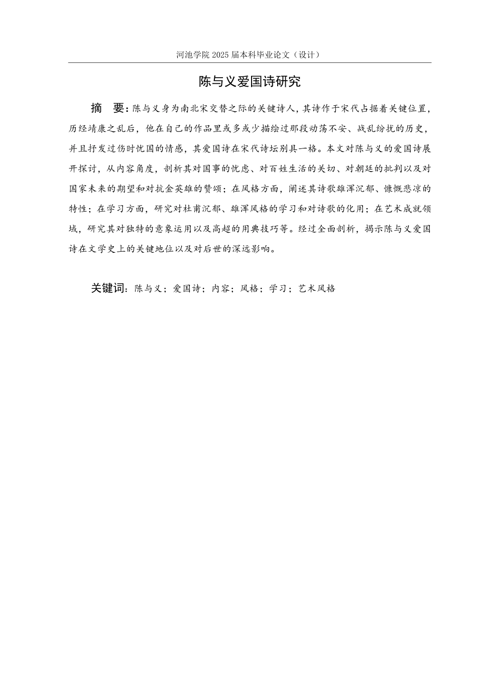 25年WH汉语言文学 陈与义爱国诗研究16.23-AI5.72-约14553字符.pdf_第1页