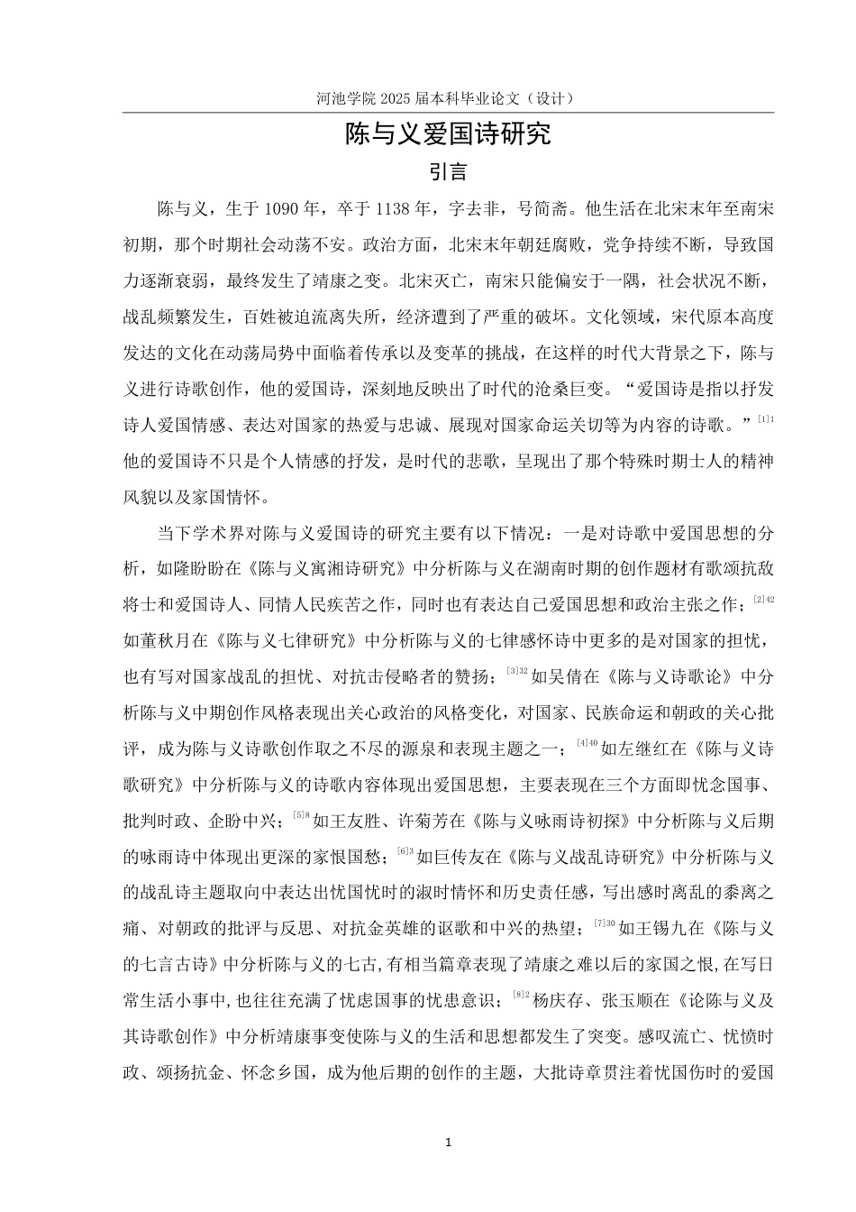 25年WH汉语言文学 陈与义爱国诗研究16.23-AI5.72-约14553字符.pdf_第4页