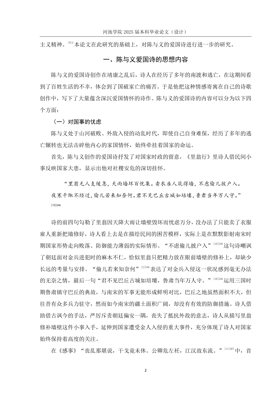 25年WH汉语言文学 陈与义爱国诗研究16.23-AI5.72-约14553字符.pdf_第5页