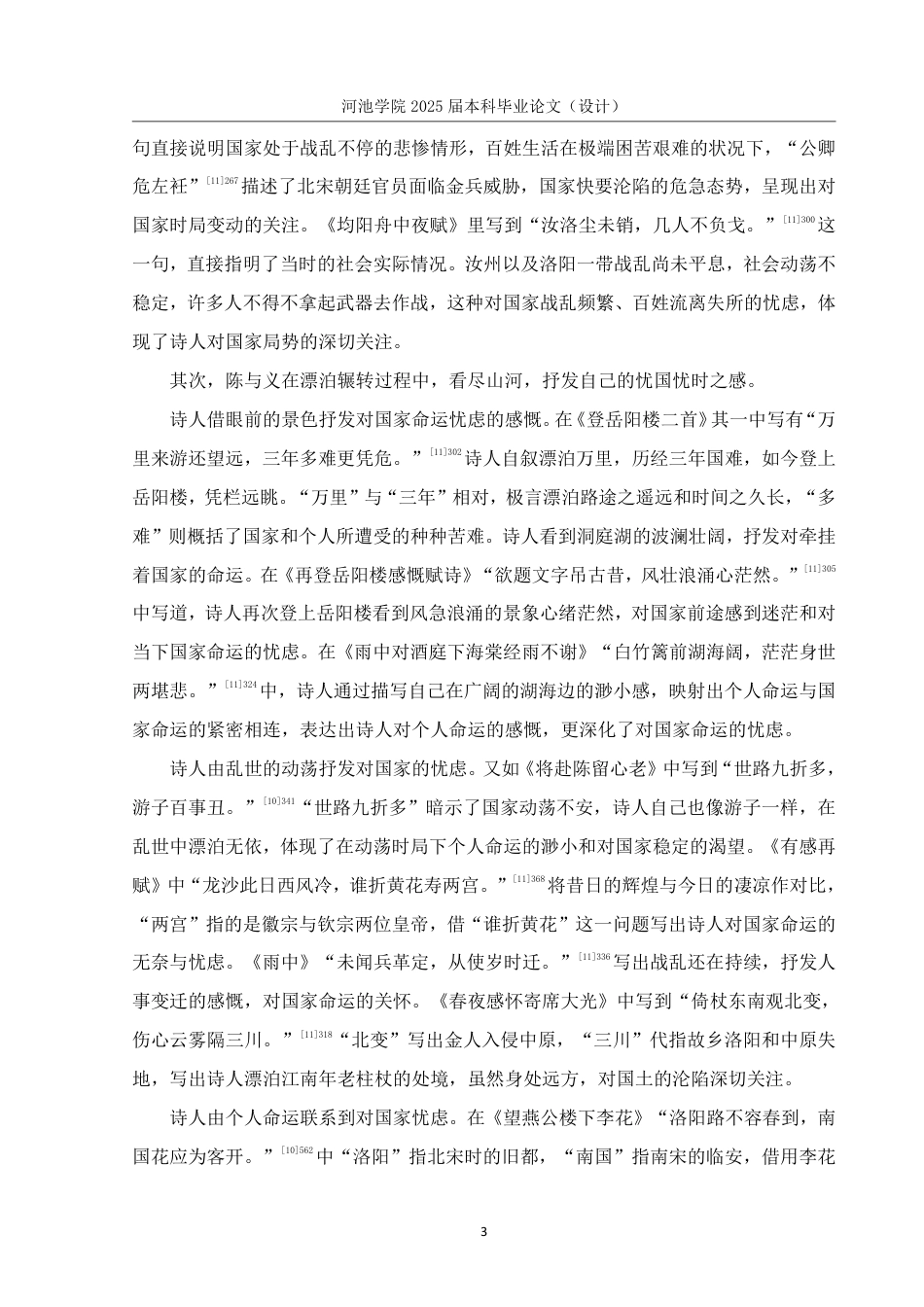 25年WH汉语言文学 陈与义爱国诗研究16.23-AI5.72-约14553字符.pdf_第6页