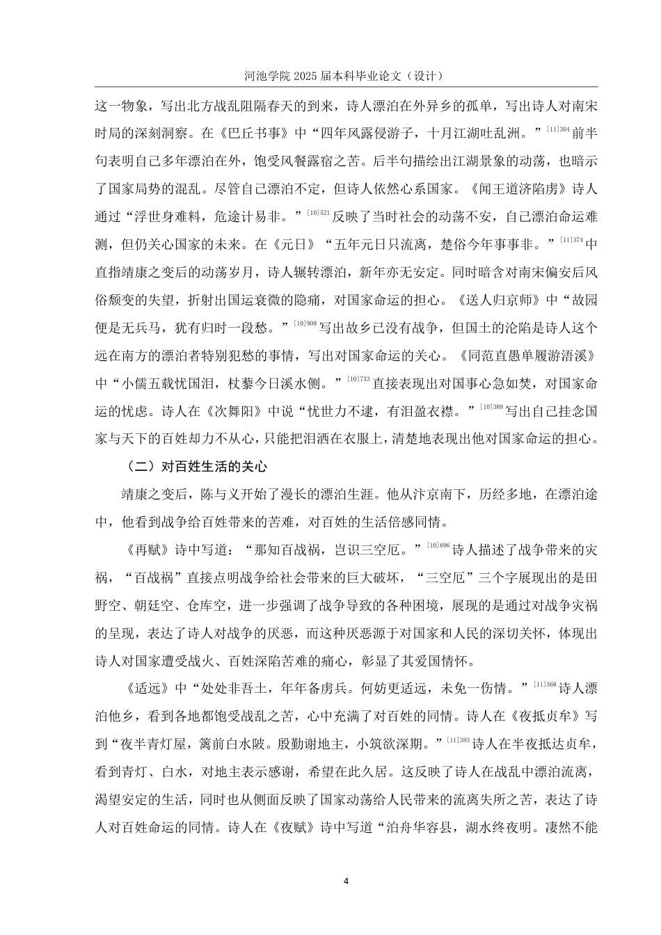 25年WH汉语言文学 陈与义爱国诗研究16.23-AI5.72-约14553字符.pdf_第7页