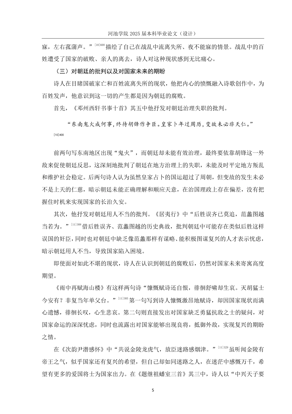 25年WH汉语言文学 陈与义爱国诗研究16.23-AI5.72-约14553字符.pdf_第8页