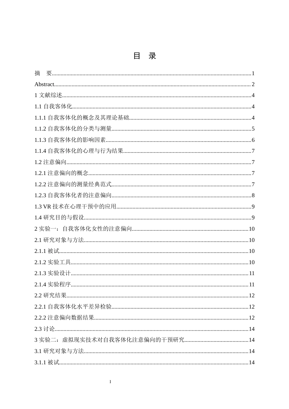 25年WH心理学 自我客体化女性的注意偏向及其干预18.81-AI16.57最终稿-约17235字符.docx_第1页