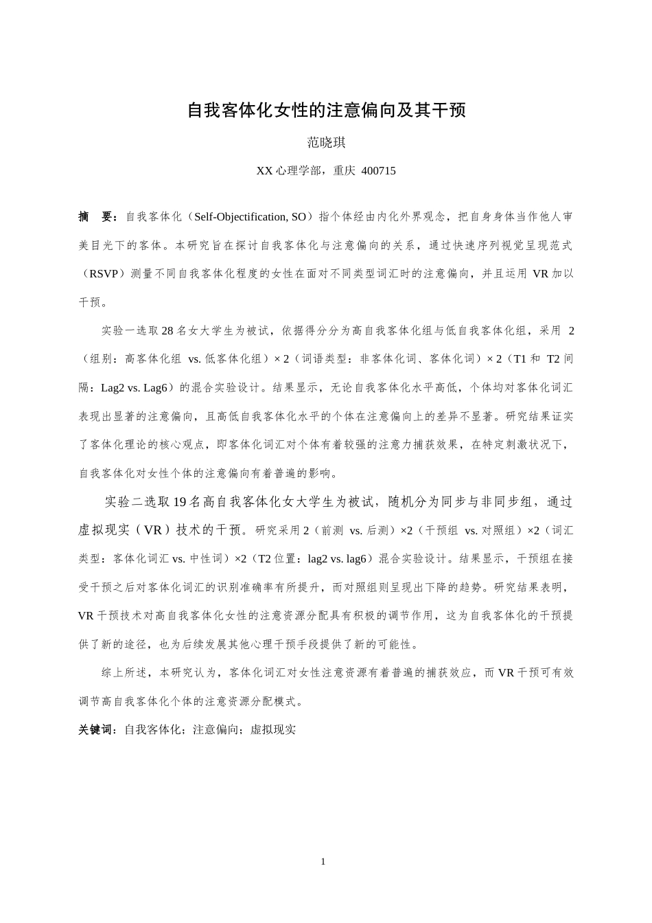 25年WH心理学 自我客体化女性的注意偏向及其干预18.81-AI16.57最终稿-约17235字符.docx_第3页