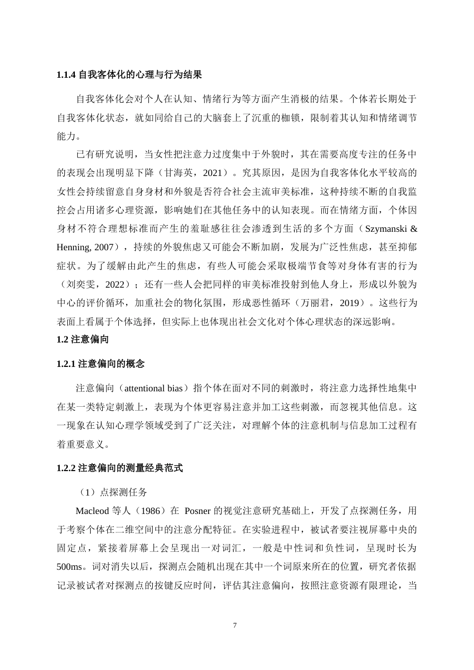25年WH心理学 自我客体化女性的注意偏向及其干预18.81-AI16.57最终稿-约17235字符.docx_第9页