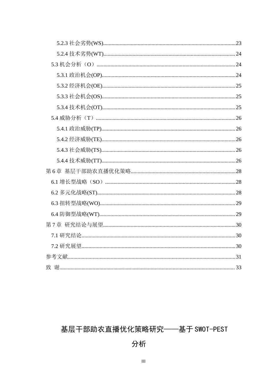 25年WH行政管理 基层干部助农直播优化策略研究——基于SWOT-PEST分析15.16-AI13.96-约28125字符.doc_第3页