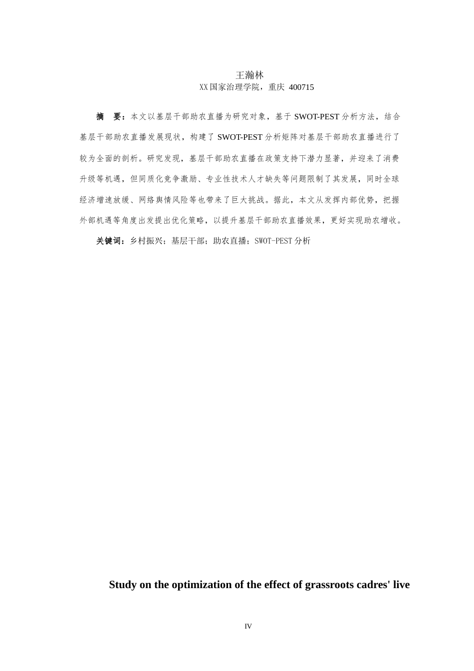 25年WH行政管理 基层干部助农直播优化策略研究——基于SWOT-PEST分析15.16-AI13.96-约28125字符.doc_第4页