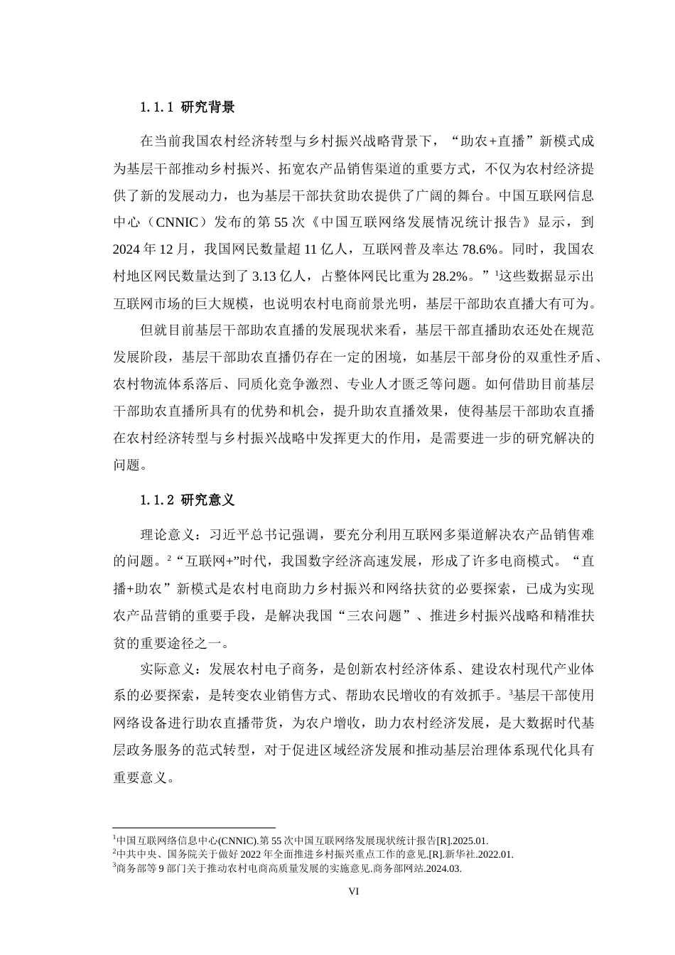 25年WH行政管理 基层干部助农直播优化策略研究——基于SWOT-PEST分析15.16-AI13.96-约28125字符.doc_第6页
