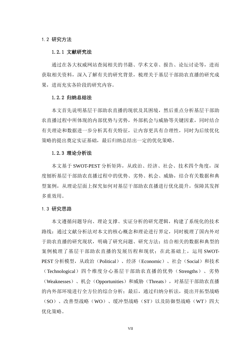 25年WH行政管理 基层干部助农直播优化策略研究——基于SWOT-PEST分析15.16-AI13.96-约28125字符.doc_第7页