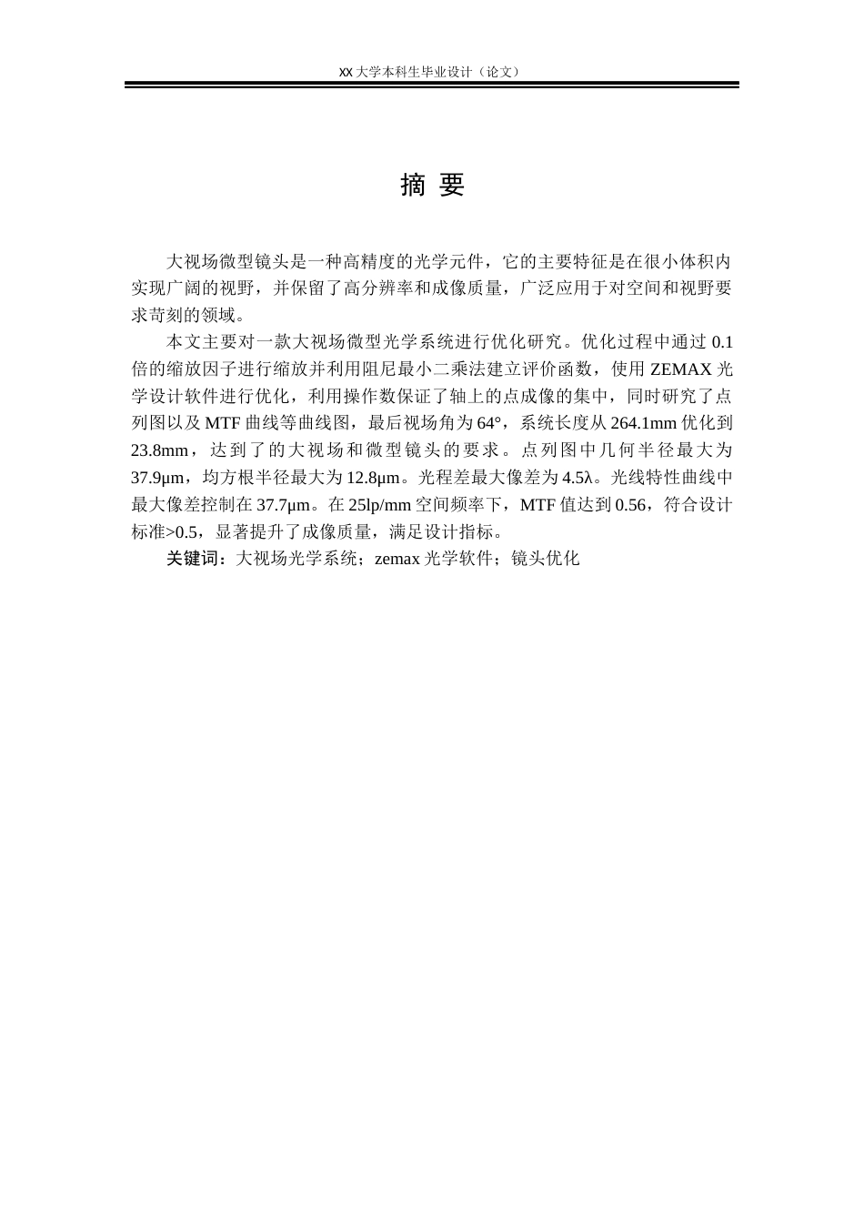 25年WH电子科学与技术 大视场微型镜头的优化设计研究4.11-AI2.37-约16837字符.docx_第1页