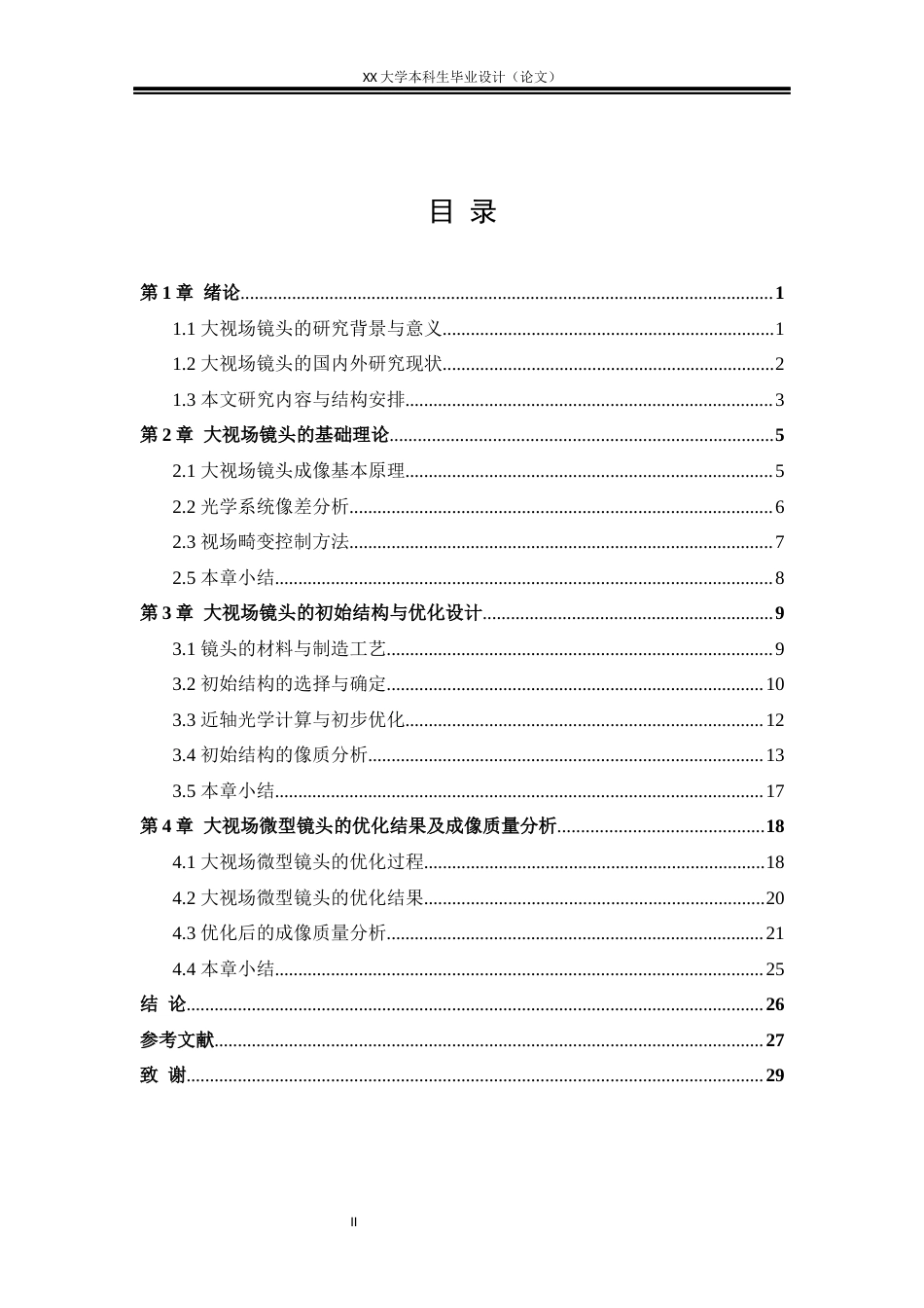 25年WH电子科学与技术 大视场微型镜头的优化设计研究4.11-AI2.37-约16837字符.docx_第3页
