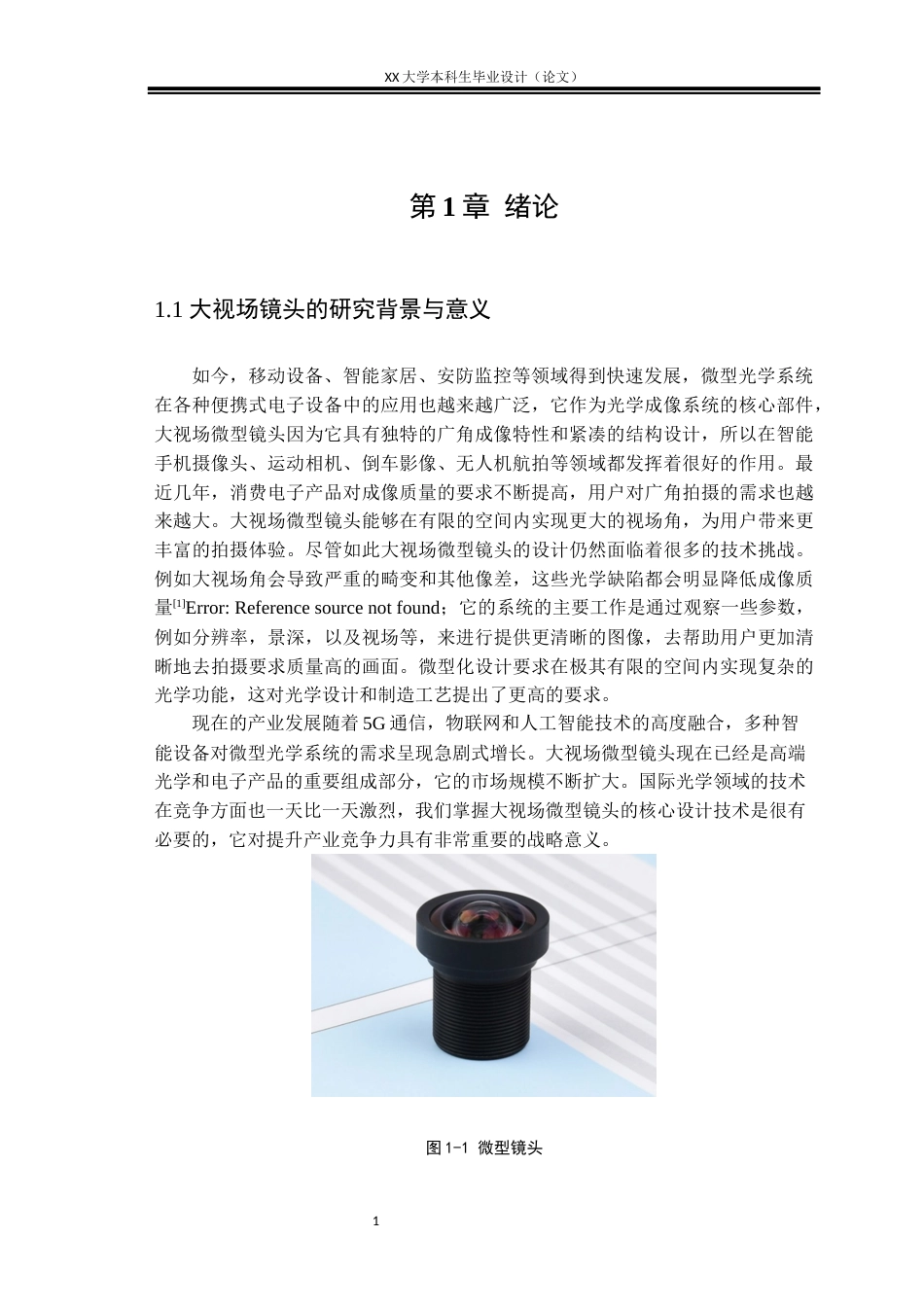 25年WH电子科学与技术 大视场微型镜头的优化设计研究4.11-AI2.37-约16837字符.docx_第4页