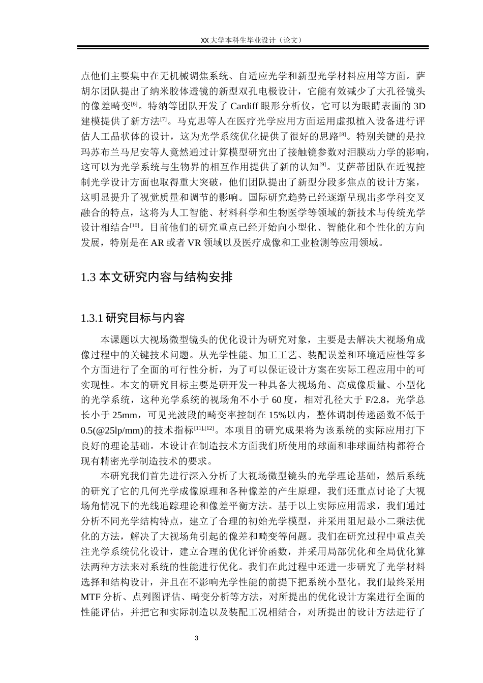 25年WH电子科学与技术 大视场微型镜头的优化设计研究4.11-AI2.37-约16837字符.docx_第6页