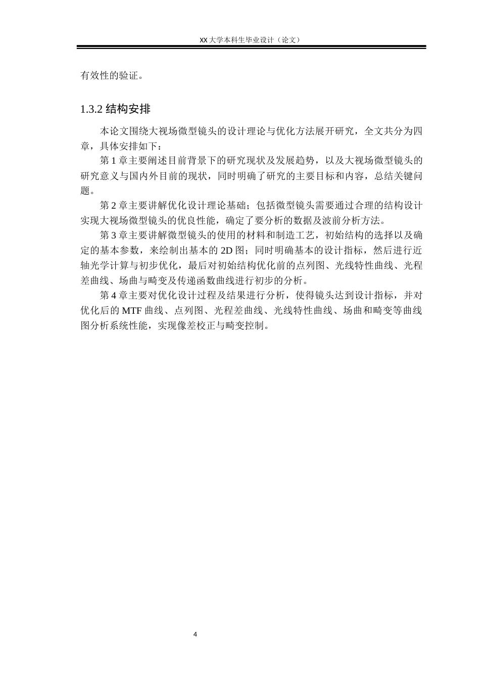 25年WH电子科学与技术 大视场微型镜头的优化设计研究4.11-AI2.37-约16837字符.docx_第7页