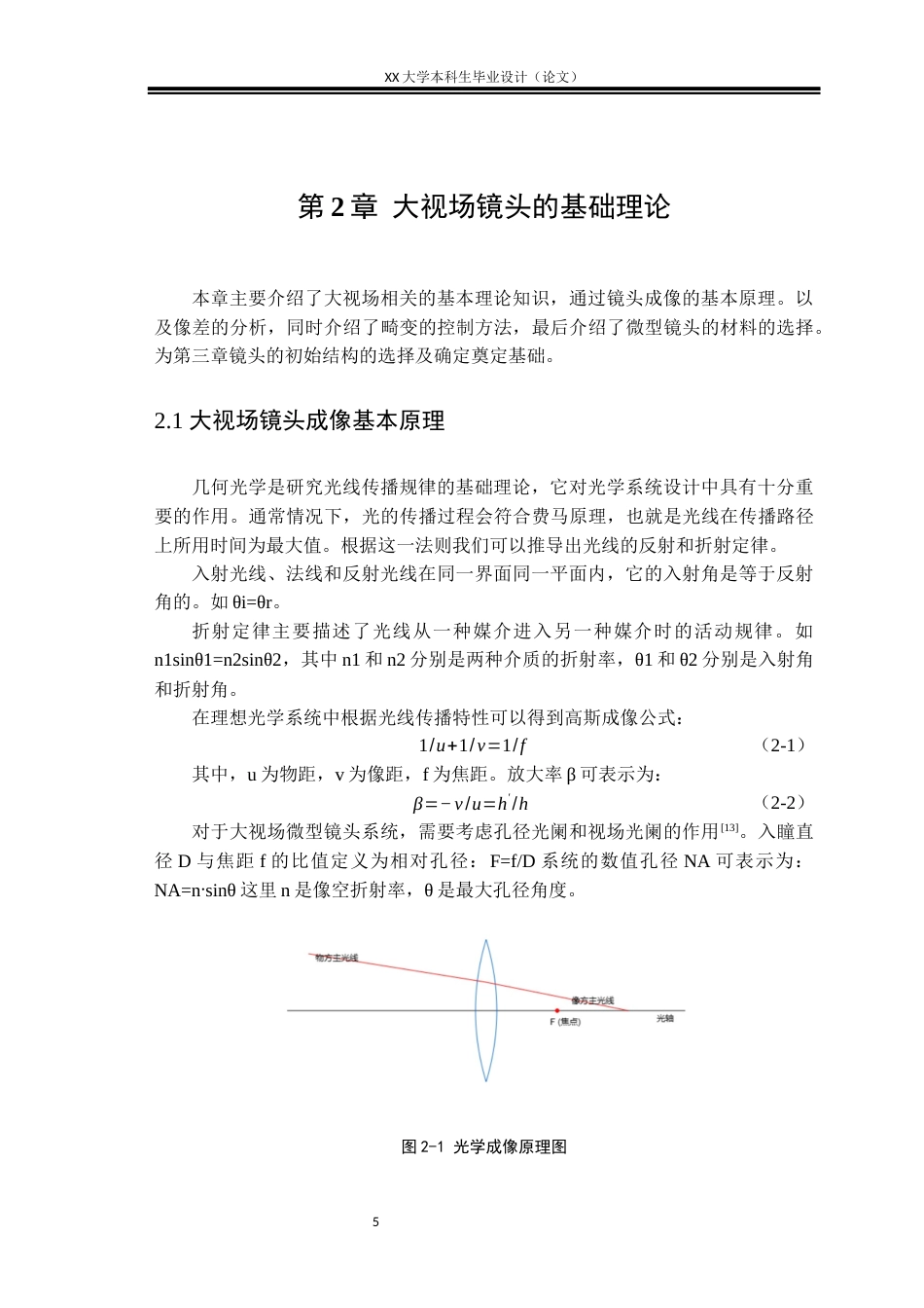 25年WH电子科学与技术 大视场微型镜头的优化设计研究4.11-AI2.37-约16837字符.docx_第8页