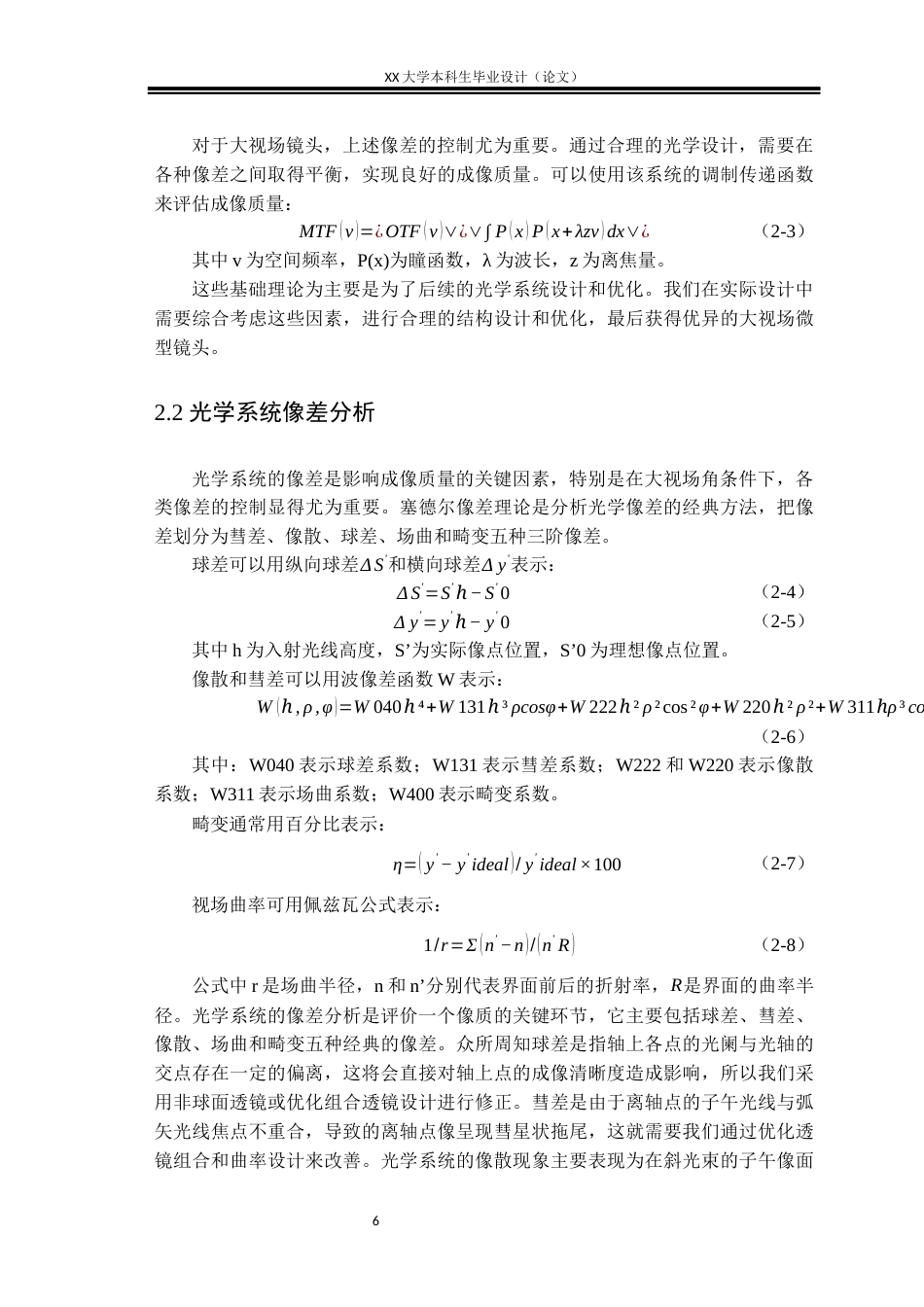 25年WH电子科学与技术 大视场微型镜头的优化设计研究4.11-AI2.37-约16837字符.docx_第9页
