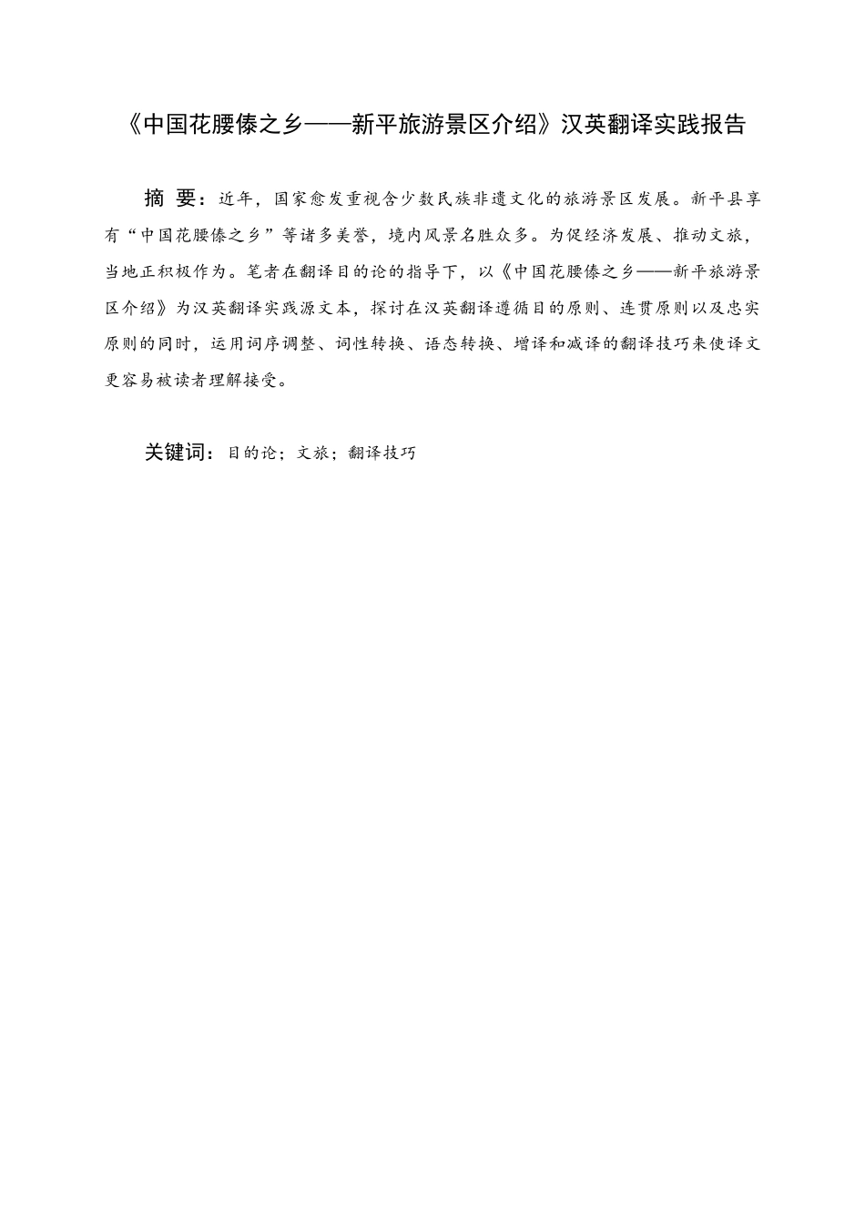 25年WH商务英语 中国花妖故里新平旅游风景区简介中英翻译报告《中国花妖之谜--新平旅游风景区解说》中外翻译实践报告13.84-AI19.58_1终稿-约58647字符.docx_第1页