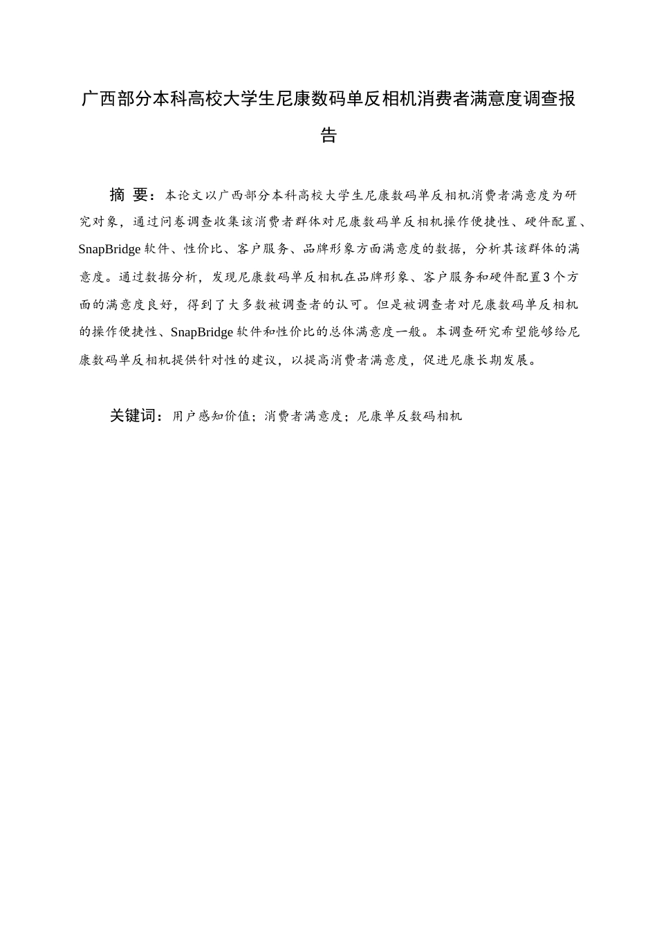 25年WH商务英语 《广州市部分本科生尼康数码单反相机客户满意度调查报告》本科高中大学生尼康数码单反相机消费者满意度调查报告0.39-AI17.88_1终稿-约41112字符.docx_第1页