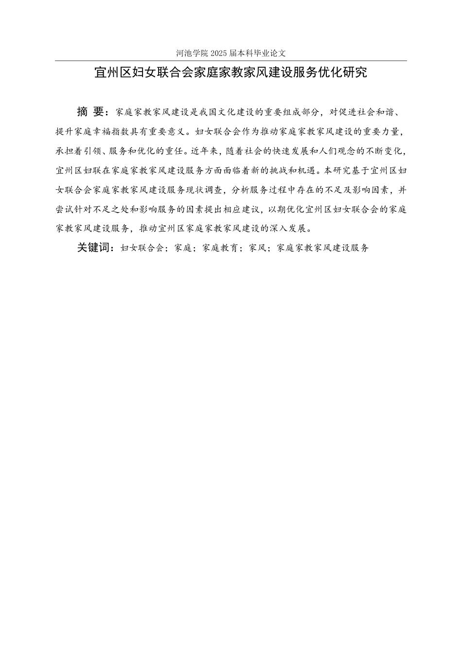 25年WH社会工作 宜州区妇女联合会家庭家教家风建设服务优化研究16.17-AI17.43-约22934字符.pdf_第1页