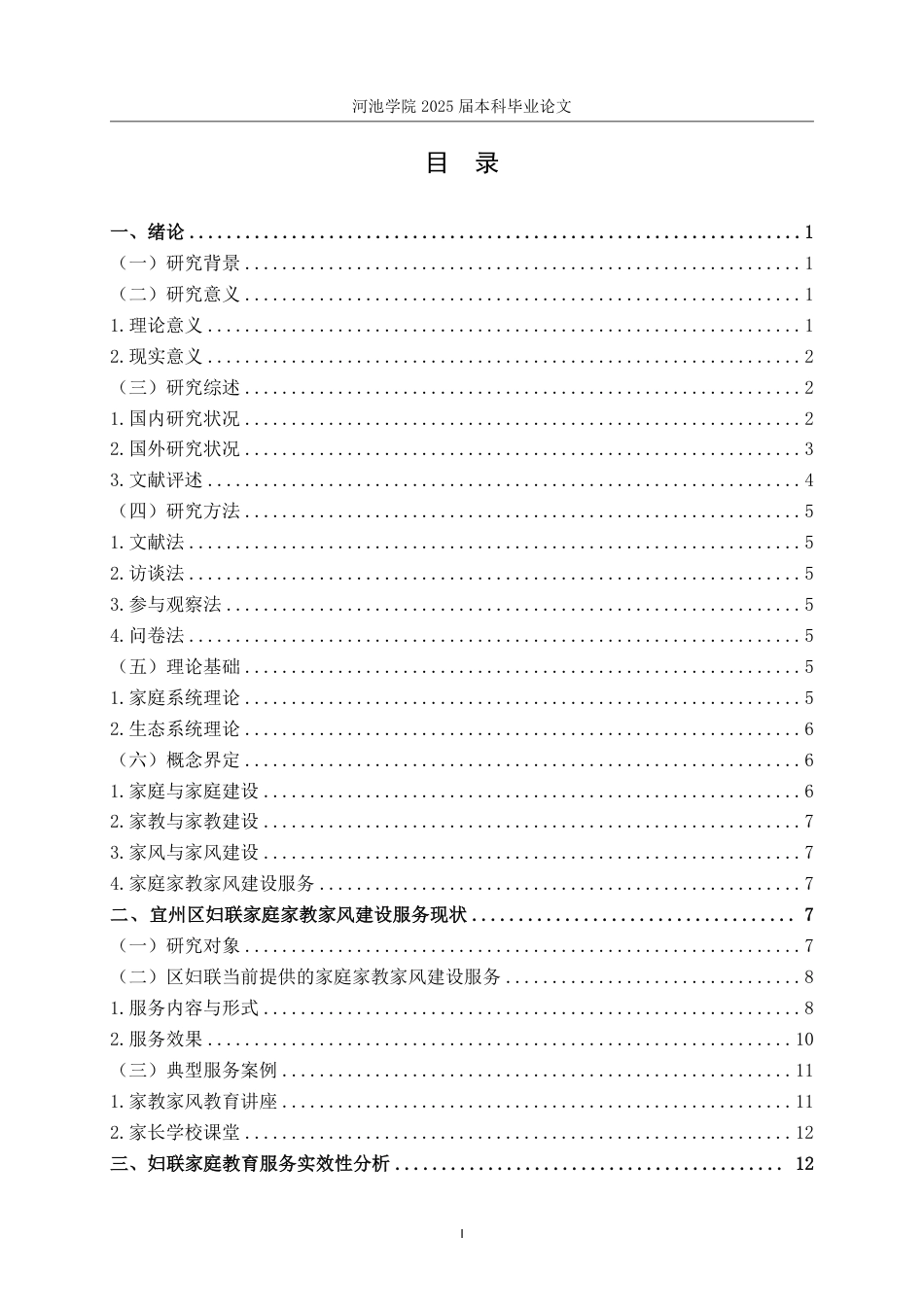 25年WH社会工作 宜州区妇女联合会家庭家教家风建设服务优化研究16.17-AI17.43-约22934字符.pdf_第3页