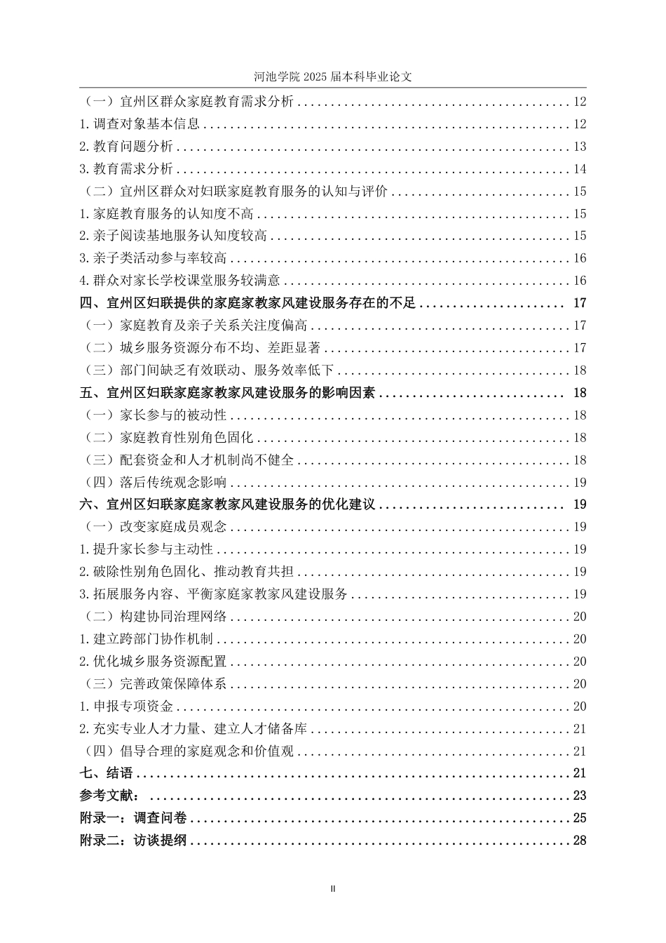 25年WH社会工作 宜州区妇女联合会家庭家教家风建设服务优化研究16.17-AI17.43-约22934字符.pdf_第4页