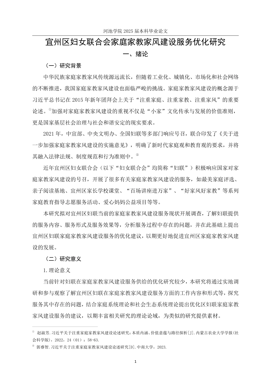25年WH社会工作 宜州区妇女联合会家庭家教家风建设服务优化研究16.17-AI17.43-约22934字符.pdf_第6页